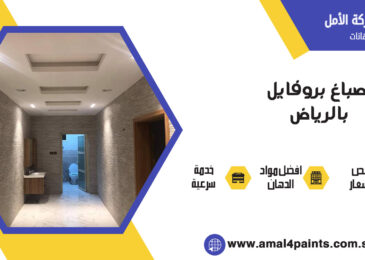 اصباغ بروفايل بالرياض