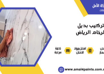 شركة تركيب بديل الرخام الرياض