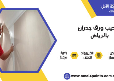 شركة تركيب ورق جدران بالرياض