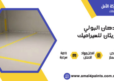 دهان البولي يوريثان للسيراميك