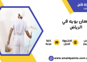 دهان بويه في الرياض