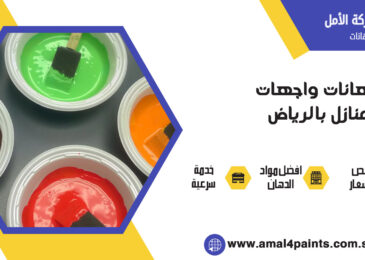 دهانات واجهات منازل بالرياض