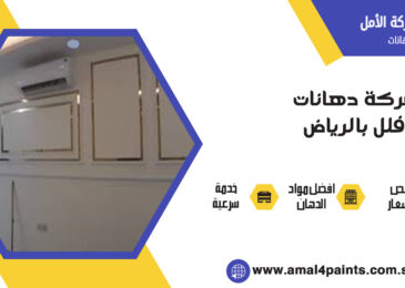شركة دهانات فلل بالرياض