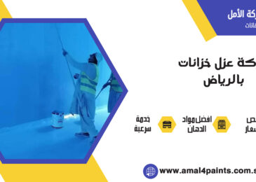 شركة عزل خزانات بالرياض