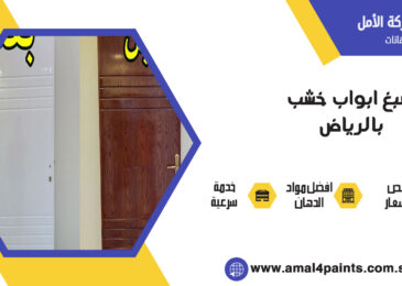صبغ ابواب خشب بالرياض
