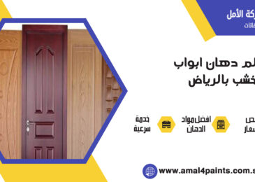 معلم دهان ابواب خشب بالرياض