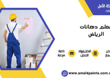 معلم دهانات الرياض
