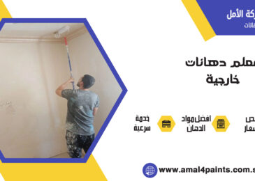 أفضل معلم دهانات خارجية