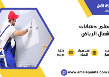 معلم دهانات شمال الرياض