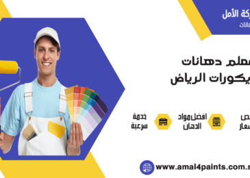 معلم دهانات وديكورات الرياض