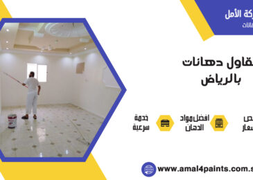مقاول دهانات بالرياض